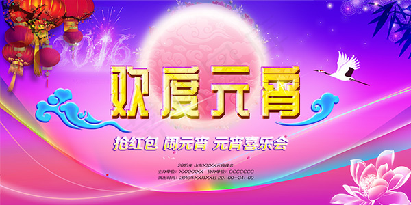 欢度元宵海报(8502X4252(DPI:72))psd模版下载