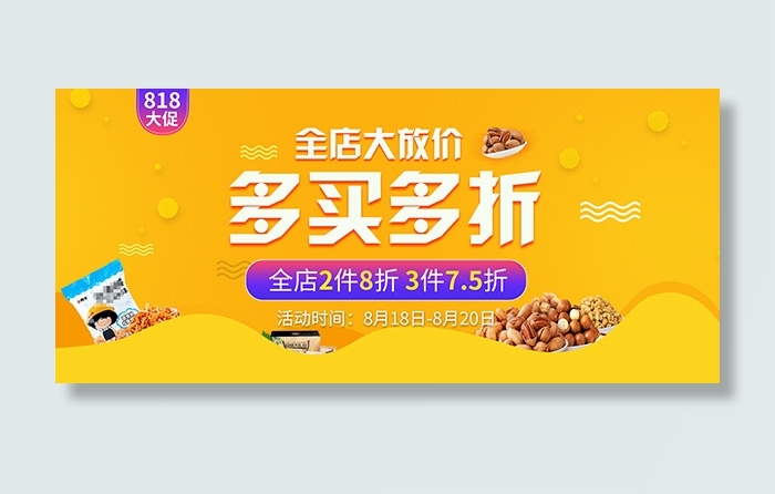 818大促食品惠(1920X850(DPI:72))psd模版下载