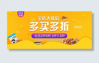 818大促食品惠