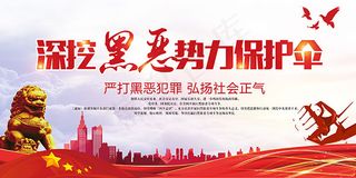 扫黑除恶海报