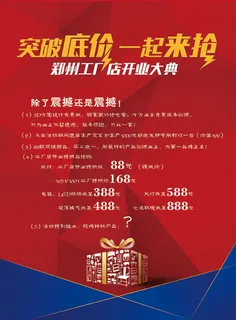 突破底价开业大典