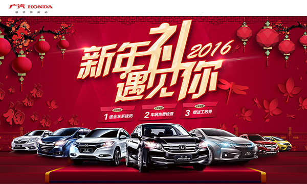 广汽传统新年促销(6000X3600(DPI:72))psd模版下载