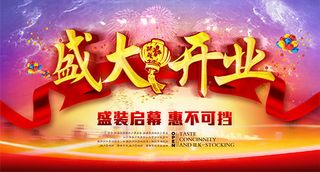 盛大开业海报