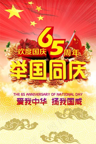 举国同庆国庆海报