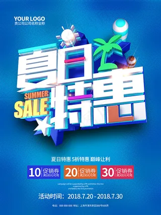 夏日特惠促销海报