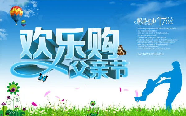 父亲节欢乐购(4724X2953(DPI:300))psd模版下载