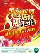 全友家私8周年(2551X3437(DPI:300))psd模版下载