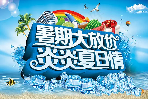 暑期大放价海报(3543X2362(DPI:300))psd模版下载