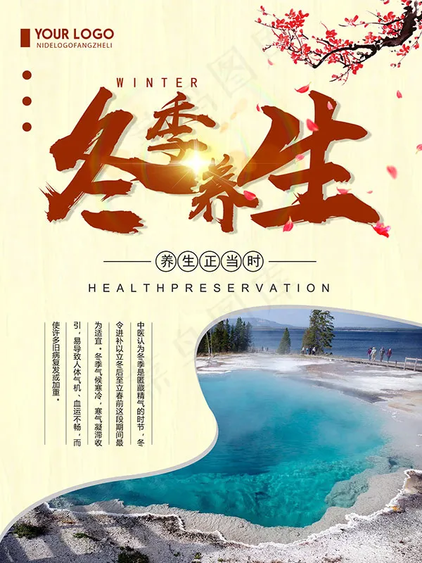 冬季养生海报(1701X2268(DPI:72))psd模版下载