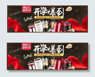 开学季电器海报