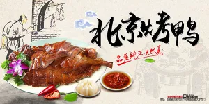 北京烤鸭海报