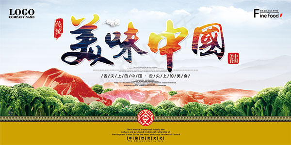 舌尖上的美味