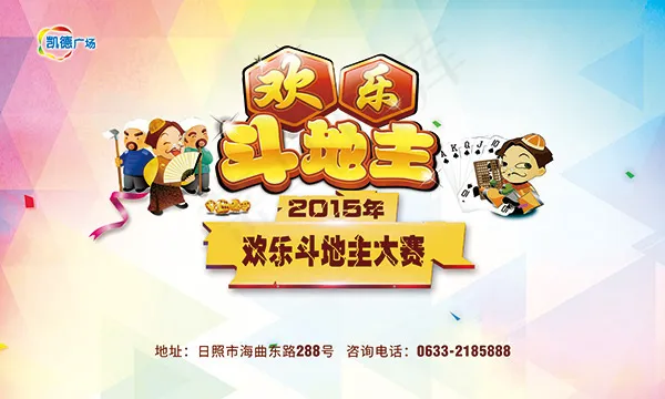 斗地主比赛海报(5906X3543(DPI:150))psd模版下载