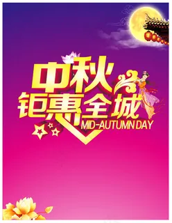 中秋钜惠全城海报 中秋钜惠全城海报