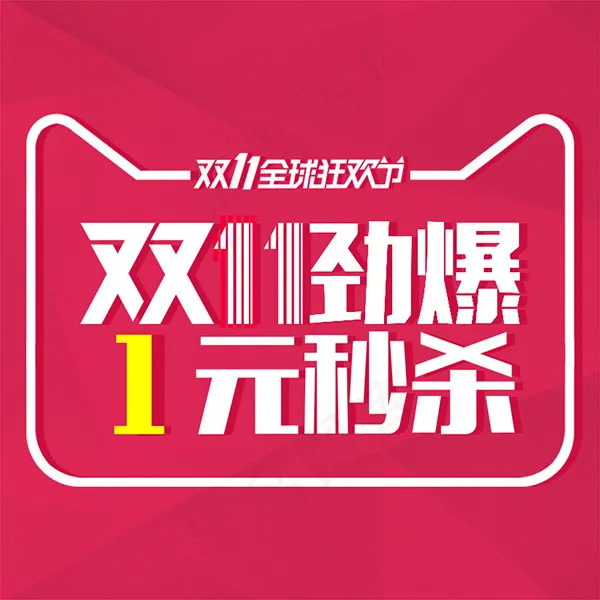 劲爆1元秒杀主图psd模版下载