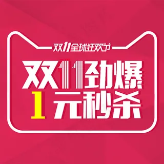 劲爆1元秒杀主图