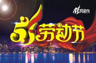 五一劳动节
