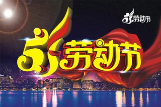 五一劳动节