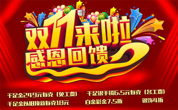 双11来了感恩回馈psd模版下载