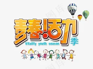 青春活力季