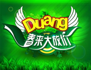 春来大放价海报