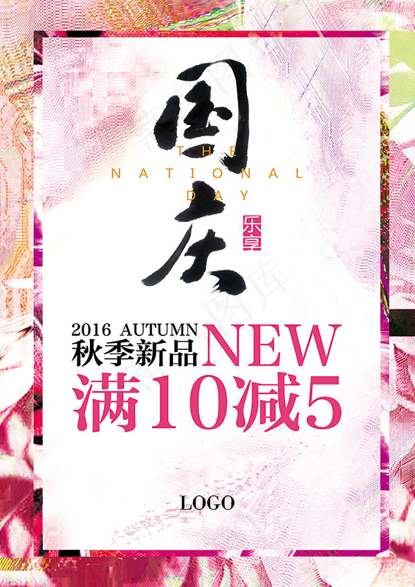 国庆节满减海报(3508X4961(DPI:300))psd模版下载