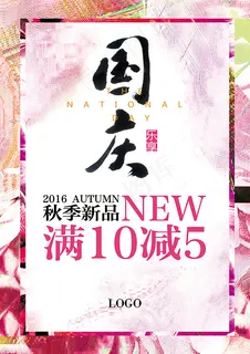 国庆节满减海报