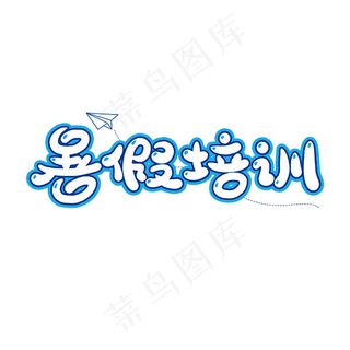 暑假培训艺术字