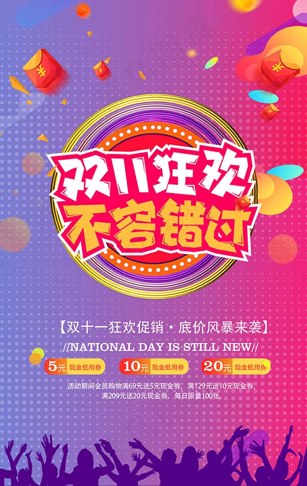 双11狂欢活动海报psd模版下载