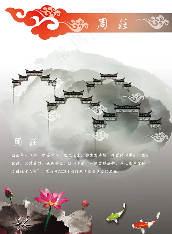 周庄古镇旅游海报psd模版下载