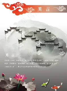 周庄古镇旅游海报