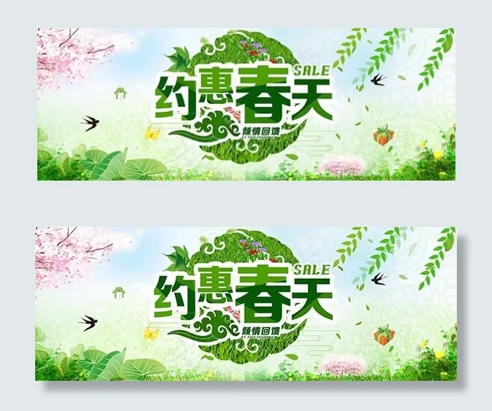 淘宝约惠春天psd模版下载