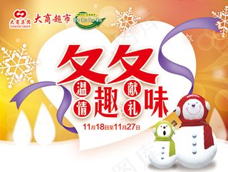 超市冬季趣味活动