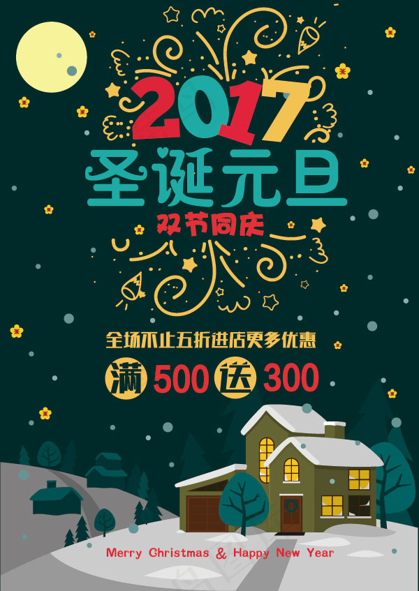 圣诞元旦双节同庆