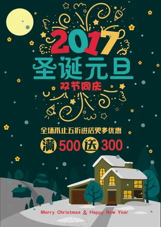 圣诞元旦双节同庆