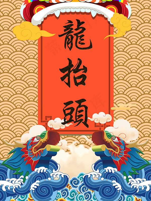 民俗文化二月二(4724X6299(DPI:200))psd模版下载