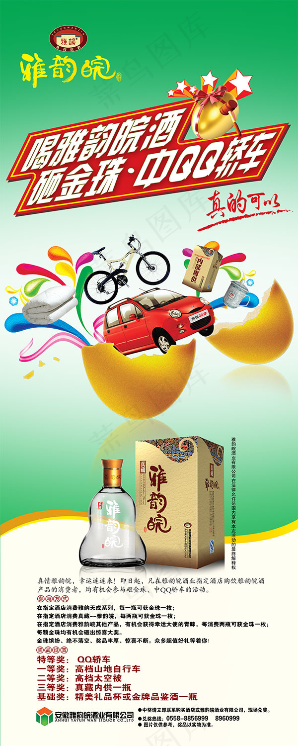 雅韵皖白酒易拉宝