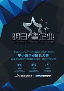 明日星企业海报 明日星企业海报