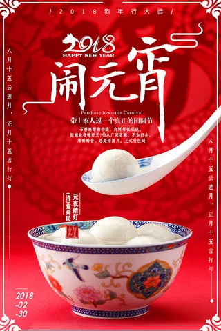 2018闹元宵海报