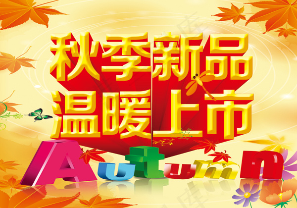 秋季新品上市吊旗