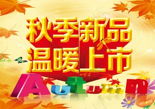 秋季新品上市吊旗