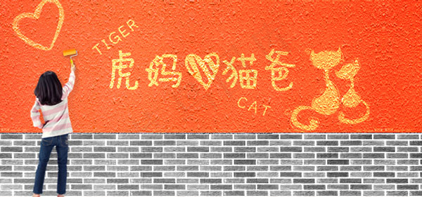 虎妈猫爸海报psd模版下载