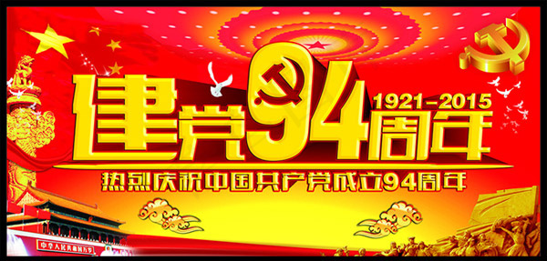 建党94周年(615X315)cdr矢量模版下载