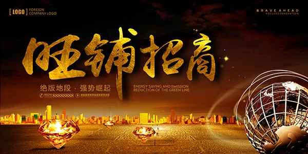 旺铺招商海报