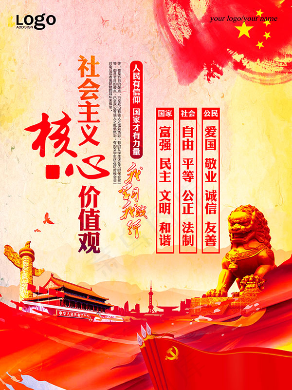 核心价值观海报