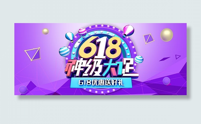 618神级大促psd模版下载