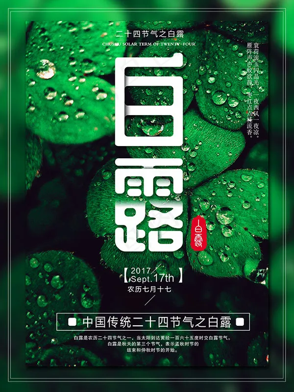 白露节气海报(1701X2268(DPI:72))psd模版下载