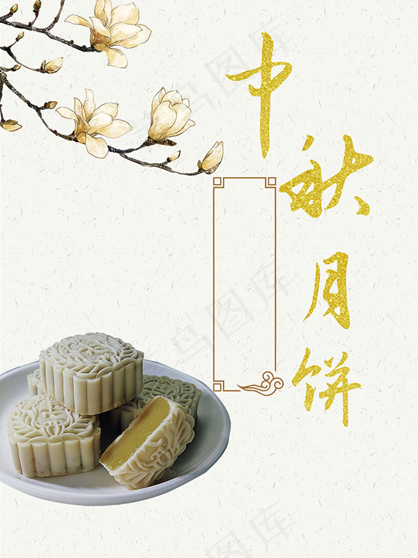 中秋月饼海报(2100X2800(DPI:150))psd模版下载