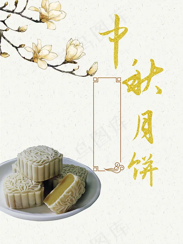 中秋月饼海报(2100X2800(DPI:150))psd模版下载