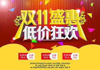 双11盛惠低价狂欢